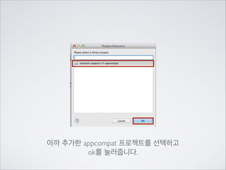 아까 추가한 appcompat 프로젝트를 선택하고	

ok를 눌러줍니다.

 