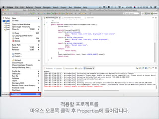 적용할 프로젝트를	

마우스 오른쪽 클릭 후 Properties에 들어갑니다.

 