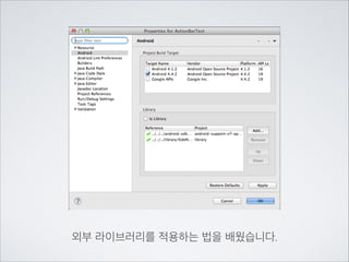 외부 라이브러리를 적용하는 법을 배웠습니다.

 