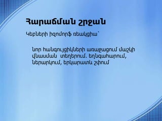 Հարաճման շրջան
Կեբների իզոմորֆ ռեակցիա`
նոր հանգույցիկների առաջացում մաշկի
վնասման տեղերում. եղնգահարում,
ներարկում, երկարատև շփում
 