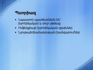 Պսորիազ
• Նպաստող պատճառներն են`
խրոնիկական և սուր սթրեսը
• Ինֆեկցիայի խրոնիկական օջախներ
• Նյութափոխանակության խանգարումներ
 
