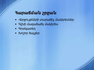 • Վերջույթների տարածիչ մակերեսներ
• Գլխի մազածածկ մակերես
• Գոտկատեղ
• Խոշոր ծալքեր
Հարաճման շրջան
 