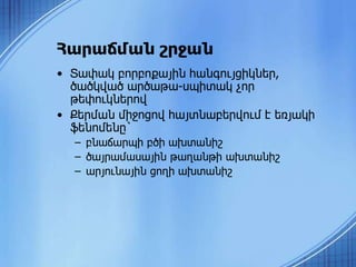 • Տափակ բորբոքային հանգույցիկներ,
ծածկված արծաթա-սպիտակ չոր
թեփուկներով
• Քերման միջոցով հայտնաբերվում է եռյակի
ֆենոմենը`
– բնաճարպի բծի ախտանիշ
– ծայրամասային թաղանթի ախտանիշ
– արյունային ցողի ախտանիշ
Հարաճման շրջան
 
