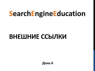 SearchEngineEducation

ВНЕШНИЕ ССЫЛКИ


         День 6
 