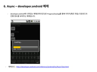 -­‐ options.inSampleSize	
  =	
  4;	
   
읽어올때 사이즈를 줄이는 것입니다. 
여기서 숫자의 의미는	
  n개의 픽셀을 한 픽셀로 decode 한다는 뜻입니다. 즉 1/n이 줄어들게 됩니다. 
추가로 2의 지수 값을 넣는 것이 decode속도를 가장 높일 수 있는 방법입니다. 
-­‐ Bitmap	
  resized	
  =	
  Bitmap.createScaledBitmap(bitmap,	
  1000,	
  1000,	
  true); 
options.inSampleSize로 크기도 줄어들지만 size도 줄어듭니다.	
   
그렇기 때문에 사용할 크기에 맞춰서 resize를 해줘야 합니다.	
  (bitmap,	
  width,	
  height,	
  filter)	
  
더 알아보기
 