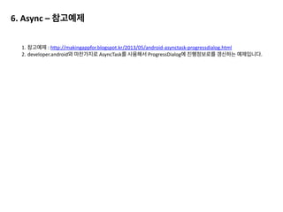 4.	
  	
  Cache	
  사용
-­‐ Bitmap이 필요할 때마다 계속 decode하는 것이 아니라 cashe를 통해 저장하여 재사용하는 방법입니다.	
  
-­‐ 캐시의 용량이 커지면 오히려 그 부분에서 메모리 누수가 생길 수 있기 때문에 잘 활용해야 합니다.	
  
-­‐ 안드로이드에서는 메모리케시 (LruCache)와 디스크케시 (DiskCache)를 제공합니다.
실습 : 케시를 사용할 객체를 만들고, 이미지를 불러오는  
	
   ArticleView.java의 소스코드를 수정할 것입니다.
 