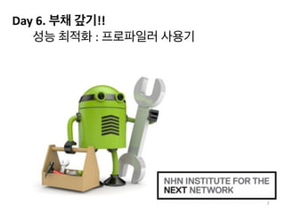 Day	
  6.	
  부채	
  갚기!!	
  
	
  	
  	
  	
  	
  	
  	
  성능	
  최적화	
  :	
  프로파일러	
  사용기	
  
2
 