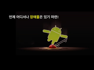 언제 어디서나 장애물은 있기 마련!
 