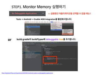 Strong Soft
Weak
Phantom
Mark Reference	
  Queue
 
-­‐	
  Strong	
  :	
  연결된 객체들을 체크 합니다. 
-­‐	
  Soft	
  :	
  메모리 상태에 따라 Mark하거나,	
  	
  Reference	
  Queue에  
	
   넣습니다. 
-­‐	
  Weak	
  :	
  Reference	
  Queue에 넣습니다. 
-­‐	
  Phantom	
  : 코드상에서 바로 Reference	
  Queue에 넣습니다.
Reference에 따른 Mark과정 차이
 