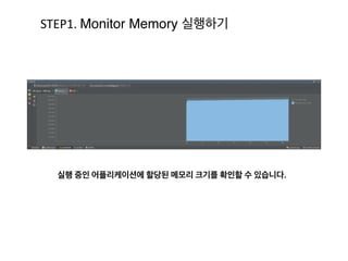 GC 전 GC 후GC 중
Strong	
  Reference 동작 방식
기본 컨셉	
  
-­‐ Mark	
  	
  Sweep	
  :	
  GC-­‐Roots로부터 연결된 인스턴스들을 마크합니다. 그리고 마크되지 않은 객체들을 제거
(Sweep)합니다.	
  
-­‐ Reachability	
  :	
  Roots로 부터 도달(참조) 가능한 객체(rechable)와 도달 할 수 없는 객체(un	
  reachable)로 나눕
니다.	
  	
  	
  
-­‐ 프로그래머가 GC에 관여하지 않고 Mark되는 방식에 따라 Mark하고 Mark하지 않은 것들을 Sweep합니다.
 