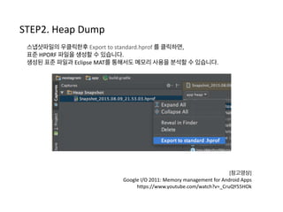 1) heapSweepSystemWeak	
  :	
  Mark하는 과정에서 reference	
  queue에 넣어두었던 Soft,	
  Weak,	
  
Phantom	
  Object의 메모리를 회수합니다.	
  
2) BitmapSweep	
  : 이미지의 메모리를 회수 합니다.	
  
3) UnmarkedSweep	
  :	
  Mark	
  되지 않은 메모리를 회수합니다.
Reference	
  Queue
a b
1
Mark-­‐Bit
1 1 제거 대상
Mark 후에는 Sweep이 이루어집니다.	
  
 