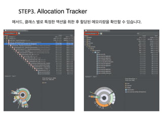 2. 메모리상태 확인하기
STEP1.	
  
	
  Monitor	
  memory	
  
실행하기
STEP2.	
  
Heap	
  Dump
STEP3.	
  
Allocation Tracker
:Android	
  Studio을	
  통해	
  heap의 정보를 얻어서 메모리 상태를 확인
[참고링크]	
  	
  
http://developer.android.com/tools/studio/index.html#git-­‐samples
STEP4.	
  
Eclipse MAT
 