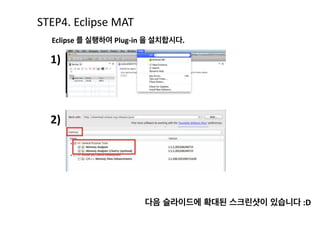 STEP1.	
  Monitor Memory 실행하기
Memory 탭을 선택합니다.
어플리케이션	
  run	
  상태에서	
  Android	
  Studio	
  하단의	
  Android	
  탭을	
  선택합니다.
 