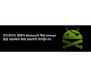 -­‐	
  	
  특정 액션을 취했을 때의 메모리 할당의 변화를 관찰하기 위해서 사용합니다.
Start	
  Allocation	
  Tracking을	
  눌러	
  메모
리	
  할당	
  모니터링을	
  시작합니다.
STEP3.	
  Allocation Tracker
 