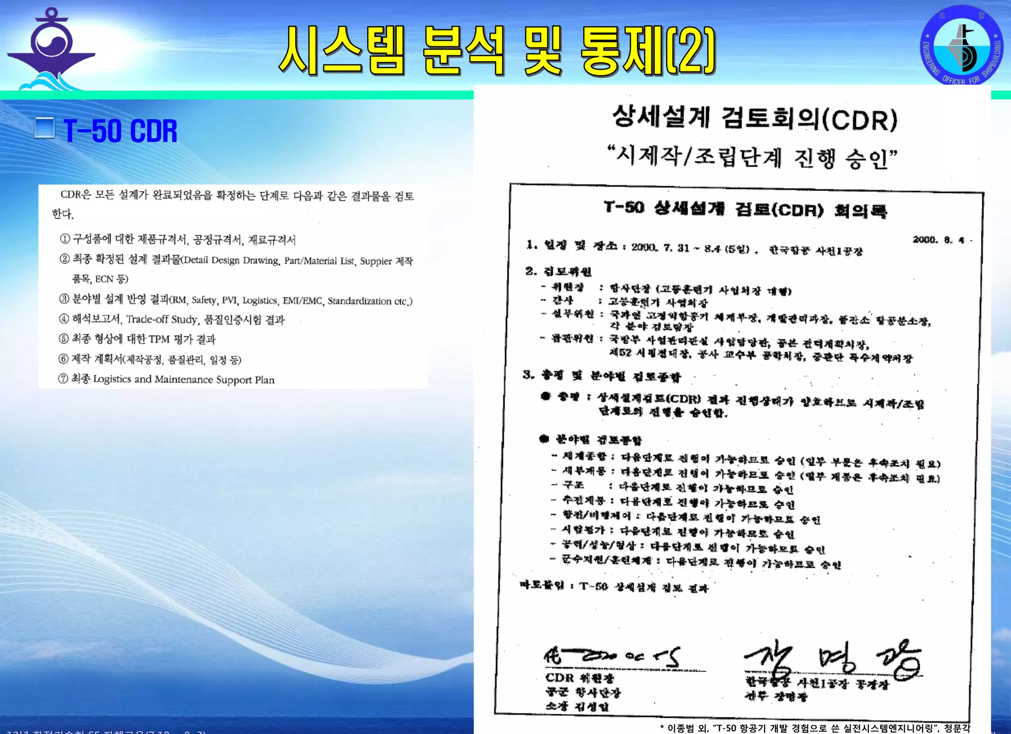 전평단 함정기술처 소령 박진원12년 함정기술처 SE 자체교육(7.10 ~ 8. 3)
T-50 CDR
* 이종범 외, “T-50 항공기 개발 경험으로 쓴 실전시스템엔지니어링”, 청문각
 