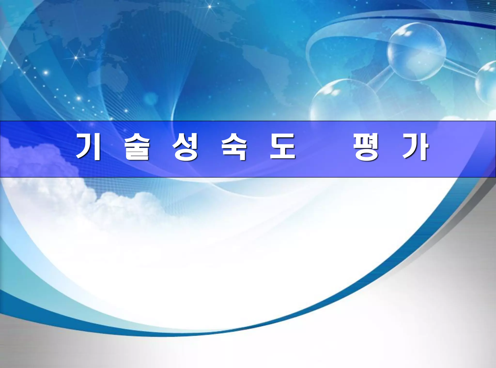 전평단 함정기술처 소령 박진원12년 함정기술처 SE 자체교육(7.10 ~ 8. 3)
기 술 성 숙 도 평 가
 