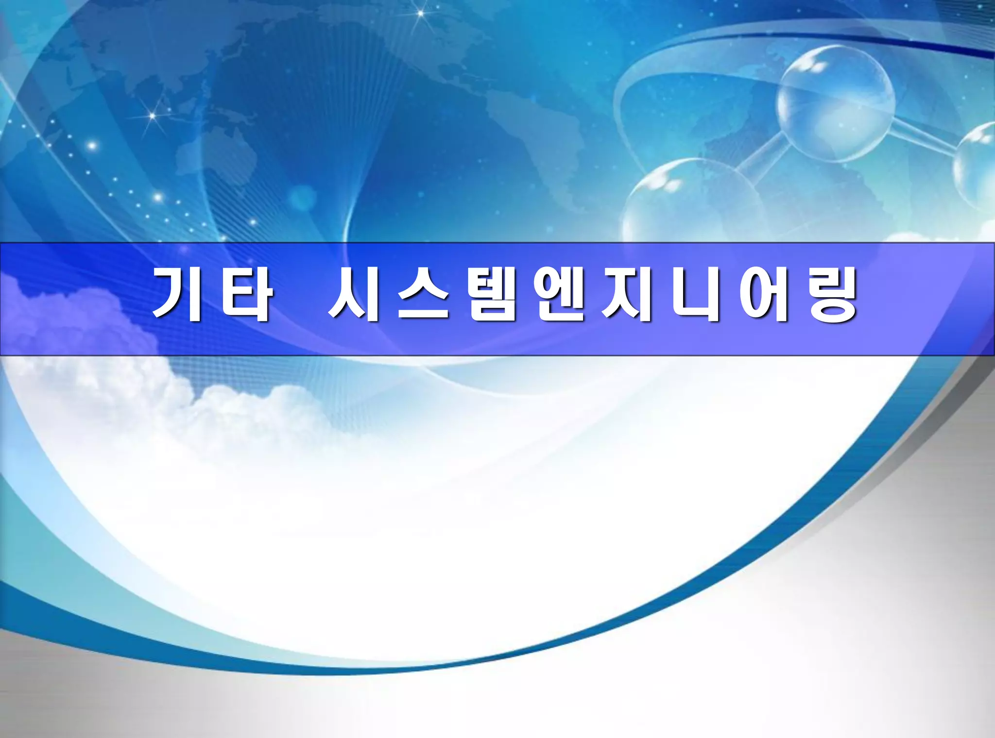 전평단 함정기술처 소령 박진원12년 함정기술처 SE 자체교육(7.10 ~ 8. 3)
기 타 시 스 템 엔 지 니 어 링
 