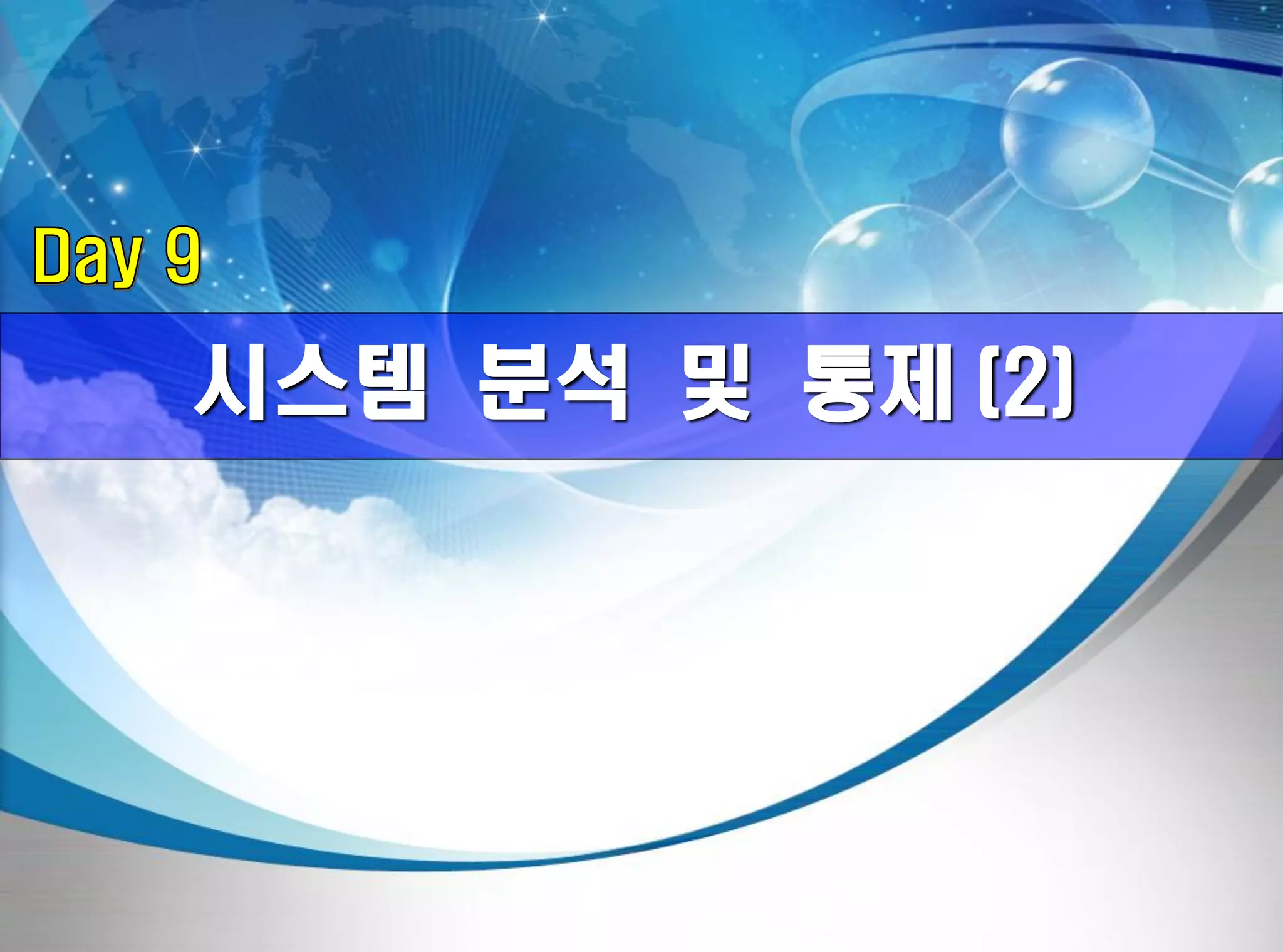 전평단 함정기술처 소령 박진원12년 함정기술처 SE 자체교육(7.10 ~ 8. 3)
시스템 분석 및 통제 (2)
 