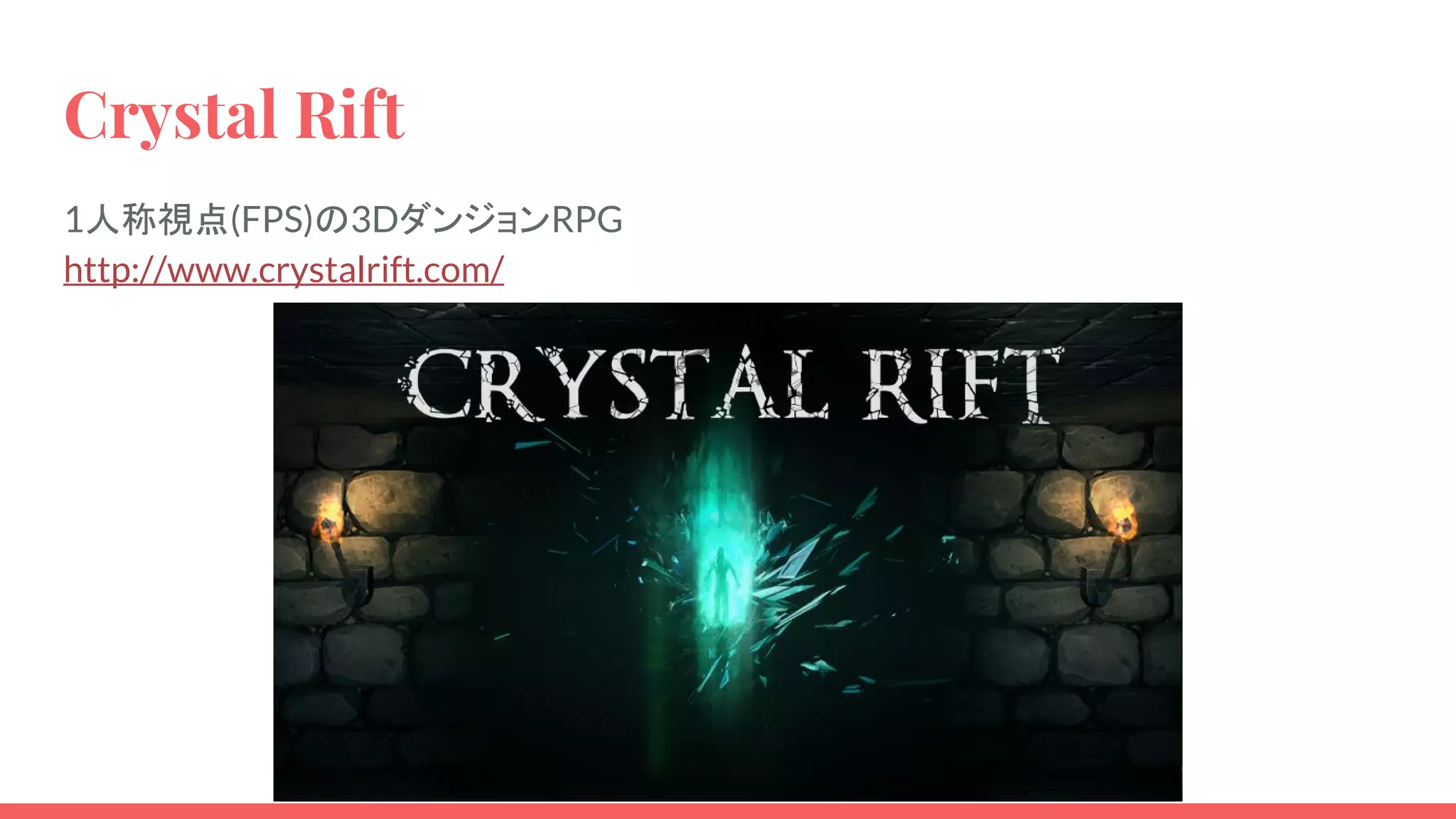 Crystal Rift
1人称視点(FPS)の3DダンジョンRPG
http://www.crystalrift.com/
 