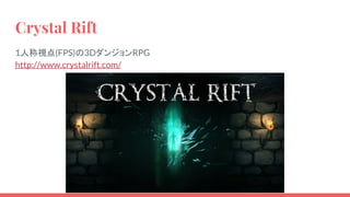 Crystal Rift
1人称視点(FPS)の3DダンジョンRPG
http://www.crystalrift.com/
 