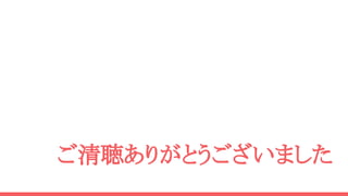 ご清聴ありがとうございました
 
