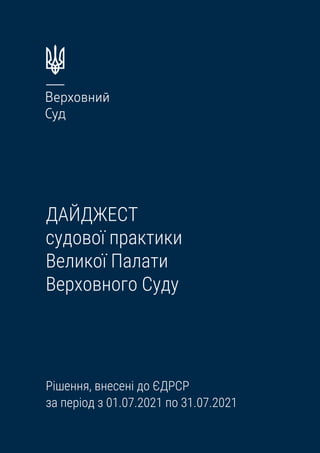 ДАЙДЖЕСТ
судової практики
Великої Палати
Верховного Суду
Рішення, внесені до ЄДРСР
за період з 01.07.2021 по 31.07.2021
 