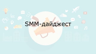SMM-дайджест
 