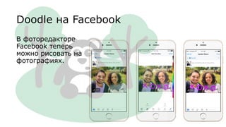 Doodle на Facebook
В фоторедакторе
Facebook теперь
можно рисовать на
фотографиях.
 