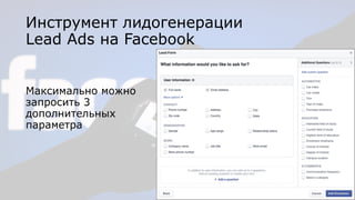 Инструмент лидогенерации  
Lead Ads на Facebook
Максимально можно
запросить 3
дополнительных
параметра
 