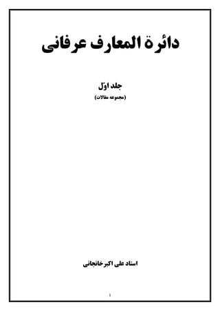 1
‫دائر‬‫ة‬‫عرفاني‬ ‫المعارف‬
‫ّل‬‫و‬‫ا‬ ‫جلد‬
)‫مقاالت‬ ‫(مجموعه‬
‫اکبرخانجاني‬ ‫علي‬ ‫استاد‬
 