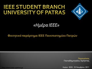 http: //www. ieee-upatras.gr 