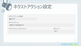 18
ネクストアクション設定
 
