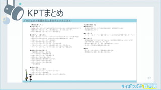 22
KPTまとめ
 