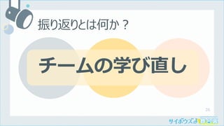 26
振り返りとは何か︖
チームの学び直し
 
