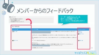 39
メンバーからのフィードバック
 