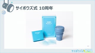 44
サイボウズ式 10周年
 