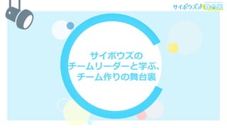 サイボウズの
チームリーダーと学ぶ、
チーム作りの舞台裏
 