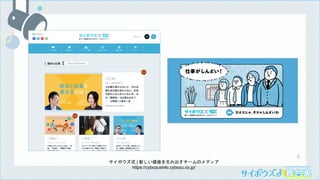 8
サイボウズ式 | 新しい価値を生み出すチームのメディア
https://cybozushiki.cybozu.co.jp/
 