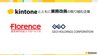 とともに業務改善の取り組む企業
 