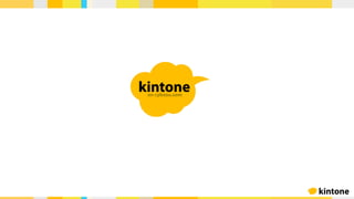 kintoneでビジネスを加速させる『現場主導』の業務改善