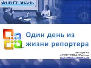 Александр Бабич
MCT/MCITP/MCPD/OCUP Advanced
http://alexander.taurus@gmail.com
 