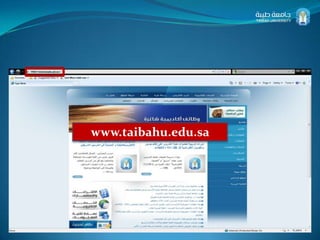 طريقة الدخول على قواعد المعلومات  كتابة موقع جامعة طيبة في عنوان المتصفح كما هو موضع في الصورة. HTTP://www.taibahu.edu.sa www.taibahu.edu.sa 