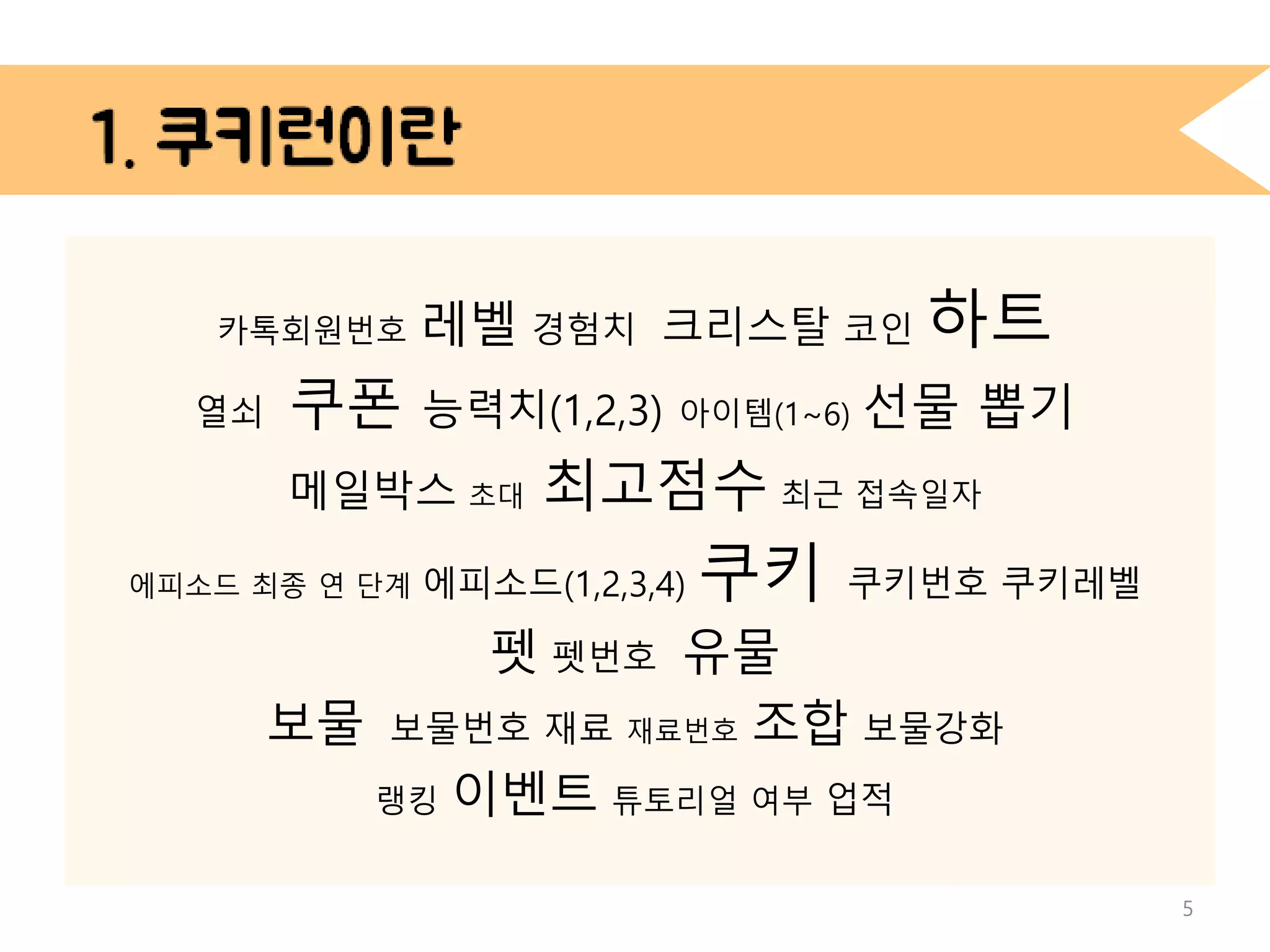 서비스중인 게임 DB 설계 (쿠키런 편) | PPTX