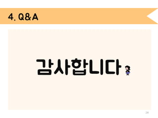 24
4. Q&A
 
