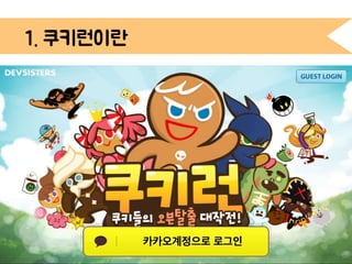 1. 쿠키런이란
3
 