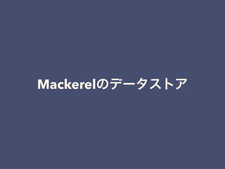 Mackerelのデータストア
 