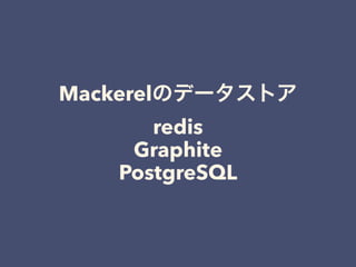 Mackerelのデータストア
redis
Graphite
PostgreSQL
 