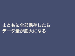 まともに全部保存したら
データ量が膨大になる
 