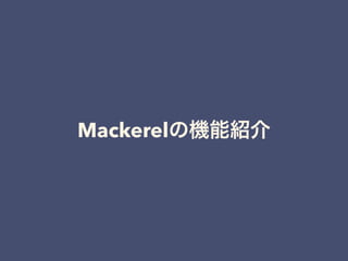 Mackerelの機能紹介
 