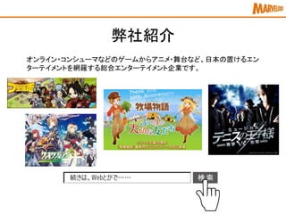 弊社紹介
オンライン・コンシューマなどのゲームからアニメ・舞台など、日本の置けるエン
ターテイメントを網羅する総合エンターテイメント企業です。
 